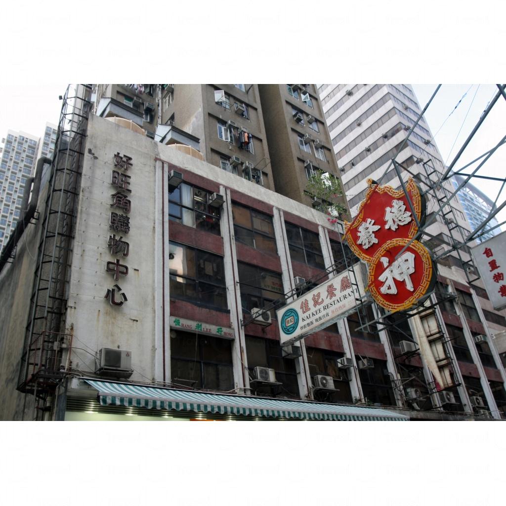 好旺角中心- 香港旅遊| U Travel