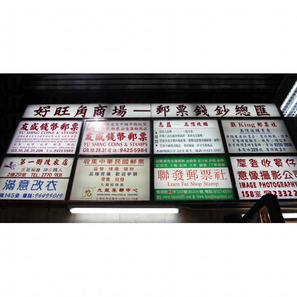 好旺角中心- 香港旅遊| U Travel