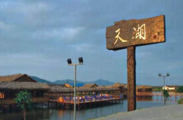 美麗的天湖。 ( 相片來源:珠海旅遊網 ) 珠海