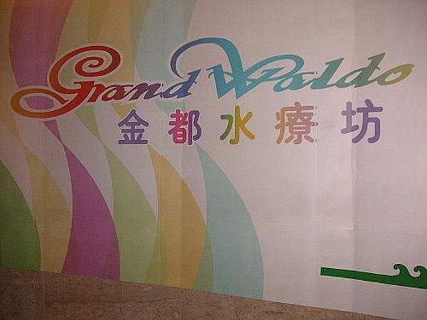 澳門