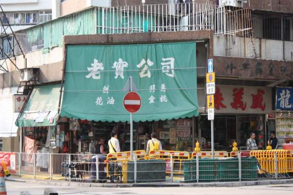 位於油麻地警署對面的老實公司,以一個大大的帆布招牌,令人一定不會錯過它。<br /> 香港