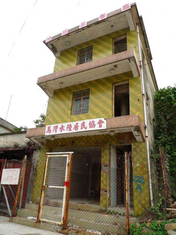 荒廢了的馬灣水陸居民協會,當年讓聯繫了村內的街方。 香港