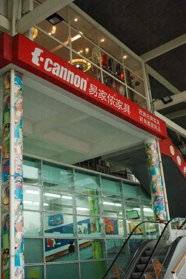 易家儂家具廣場座落在沃爾瑪購物廣場 3 樓。 深圳