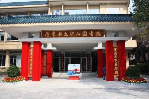 廣東省立中山圖書總館大門外貌。 廣州