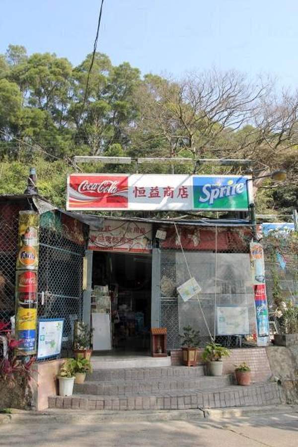 恆益商店是行山人士的補給休息的聚腳地。 香港