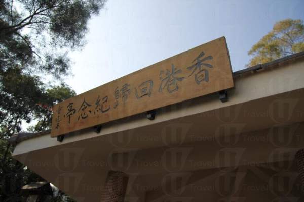 供遊人聚腳休息的回歸紀念亭,可作旅程的退出點,或者轉入畢架山繼續行程亦可。 香港