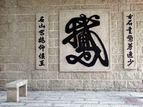 「一筆鵝」摹刻。 香港