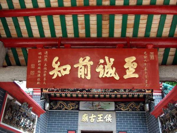 「至誠前知」木匾額。 香港