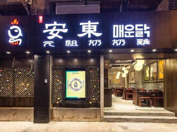 辛安東元祖奶奶雞店 香港