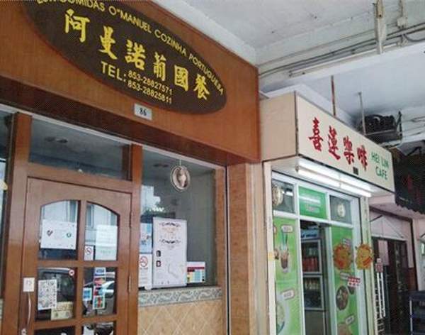 阿曼諾葡國餐就在喜蓮咖啡旁邊 澳門