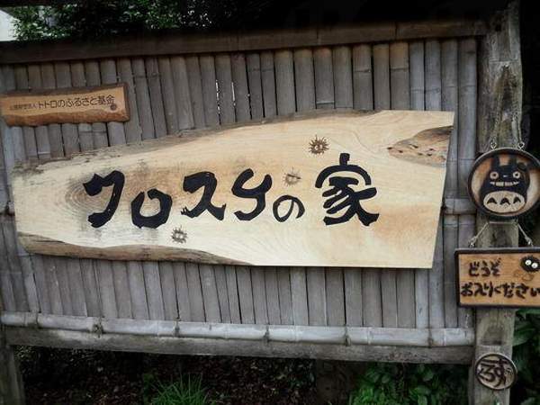 (圖:Exblog@パパのペインティング) 日本 琦玉 龍貓 宮崎駿 煤炭屎鬼