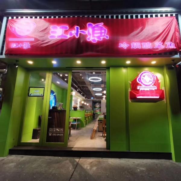 澳門江小魚冷鍋酸菜魚