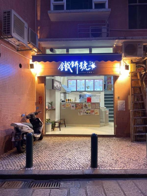 澳門新派小食店「鐵餅號」