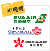 至抵價: 
$600以下 連稅
教你預知機票開
