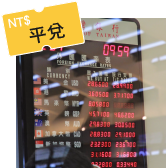平兌台幣