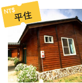 全台灣58間
平靚正民宿