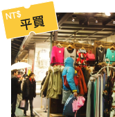 【$26】台北師大夜市
購物樂 上衣最平100台幣