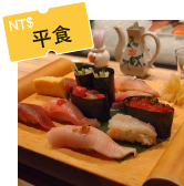 【$257】上引水產新鮮
魚生壽司
1000台幣有找