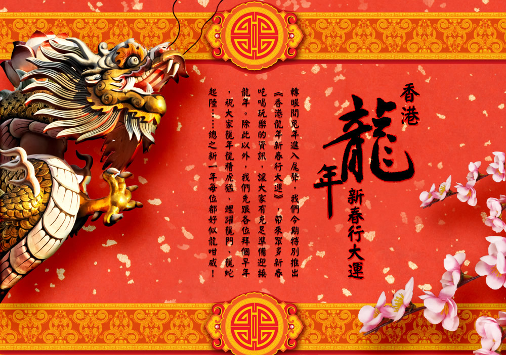 轉眼間兔年進入尾聲，我們今期特別推出《香港龍年新春行大運》，帶來眾多新春吃喝玩樂的資訊，讓大家有充足準備迎接龍年。除此以外，我們先跟各位拜個早年，祝大家龍年龍精虎猛、鯉躍龍門、龍蛇起陸……總之新一年每位都好似龍咁威！