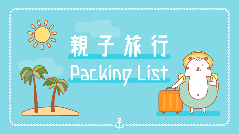 親子旅行Packing List