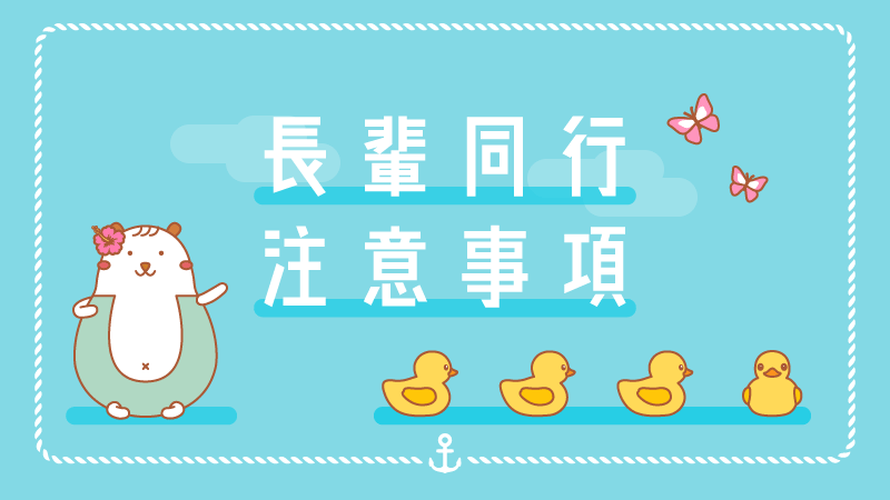 長輩同行注意事項