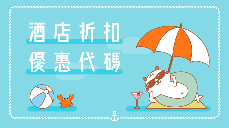 酒店折扣優惠代碼