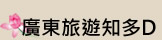 廣東旅遊知多D