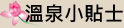 溫泉小貼士