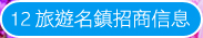 12 �ȹC�W���۰ӫH��