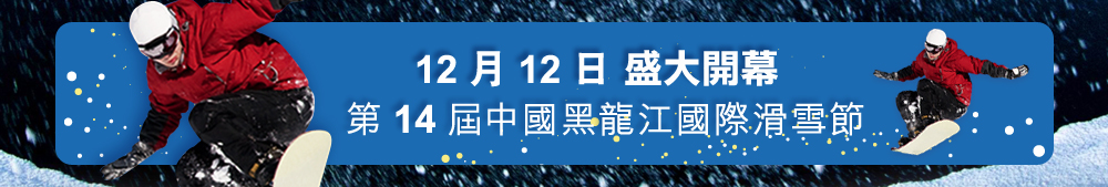 12月12日盛大開幕第14屆中國黑龍江國際滑雪節