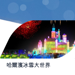 哈爾濱冰雪大世界