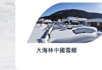 大海林中國雪鄉