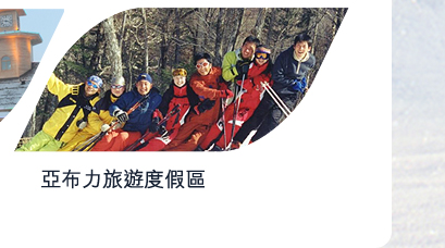 亞布力旅遊度假區