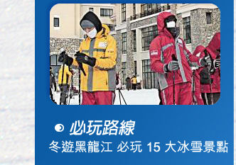 必玩路線 - 冬遊黑龍江 必玩 15 大冰雪景點