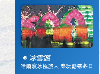 冰雪遊  - 哈爾濱冰極旅人 過動感冬日