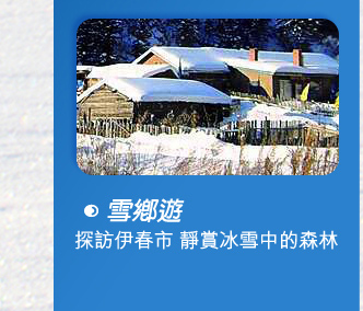 雪鄉遊  - 探訪伊春市 冰雪中的森林