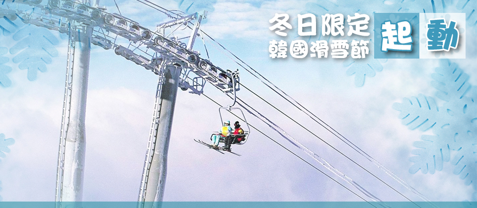冬日限定 韓國滑雪節起動