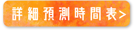 詳細預測時間表