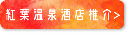 紅葉温泉酒店推介