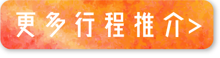 更多行程推介