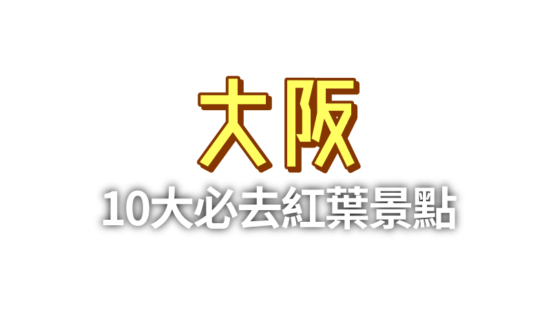 大阪10大必去紅葉景點