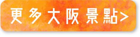 更多大阪景點