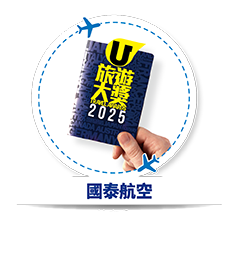 國泰航空 - 我最喜愛空中餐飲