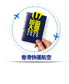 香港快運航空 - 我最喜愛空中服務員制服