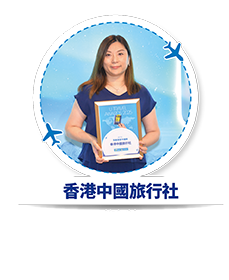 香港中國旅行社 - 我最喜愛中國團