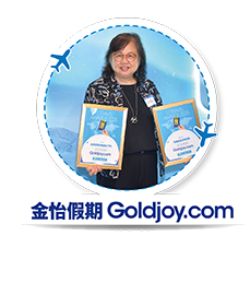 金怡假期 Goldjoy.com - 我最喜愛深度遊團