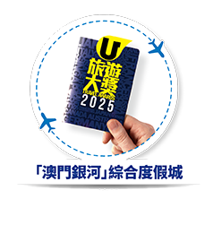 「澳門銀河」綜合度假城 - 我最喜愛綜合度假城 (澳門)