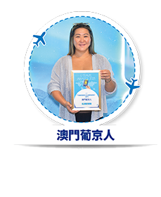 澳門葡京人 - 我最喜愛多元化娛樂度假村 (澳門)