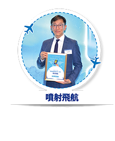 噴射飛航 - 我最喜愛跨境交通 (港澳)