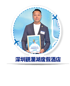 深圳觀瀾湖度假酒店 - 我最喜愛度假酒店  (深圳)